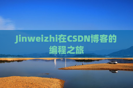 Jinweizhi在CSDN博客的编程之旅
